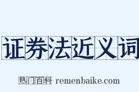 证券法近义词是什么意思的图片